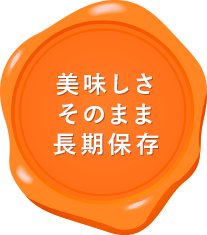 美味しさ そのまま 長期保存