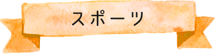 スポーツ