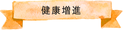 健康増進