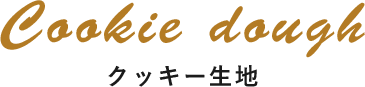 Cookie dough クッキー生地
